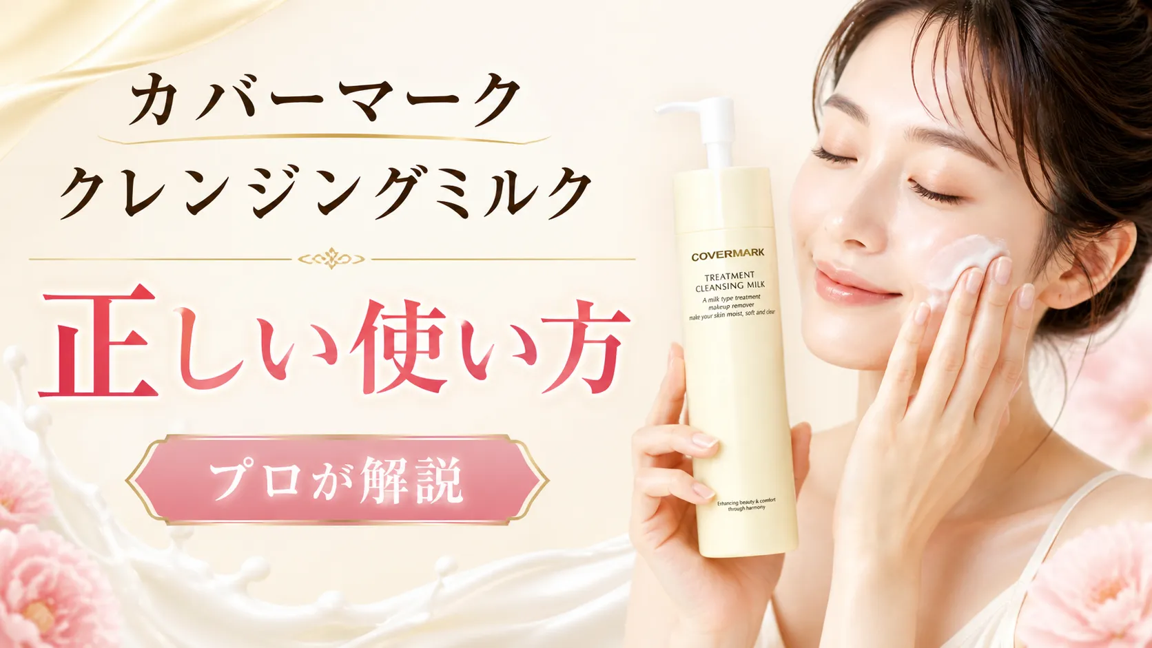 カバーマーク　クレンジングミルク　使い方